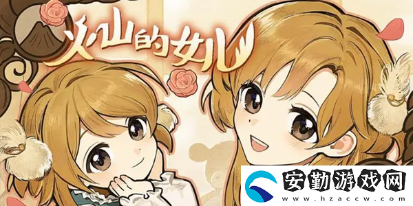 火山的女兒魔物材料作用介紹