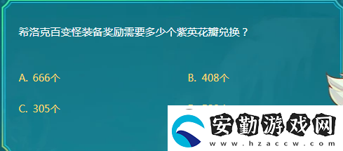 DNF希洛克百變怪裝備獎勵需要多少個紫英花瓣兌換