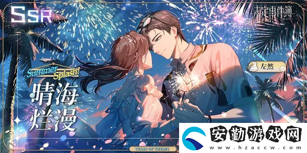 未定事件簿左然晴海爛漫獲得方法