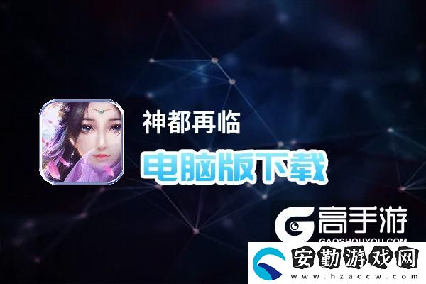 原創(chuàng)神都再臨電腦版下載