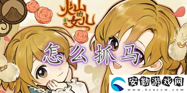 火山的女兒抓馬攻略