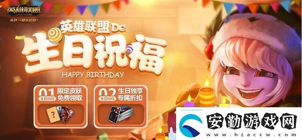 lol生日禮物查詢地址英雄聯(lián)盟生日禮物查詢官網(wǎng)