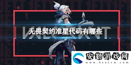 無(wú)畏契約準(zhǔn)星代碼