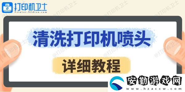 怎么清洗打印機(jī)噴頭