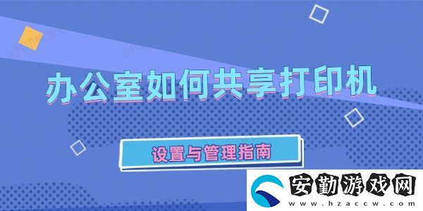 辦公室如何共享打印機(jī)