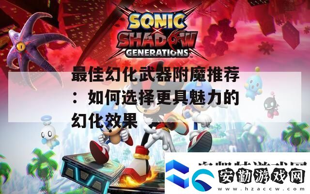 最佳幻化武器附魔推薦