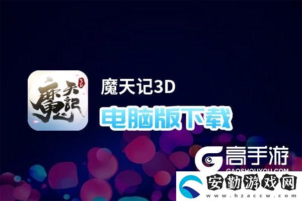 原創(chuàng)魔天記3D電腦版下載