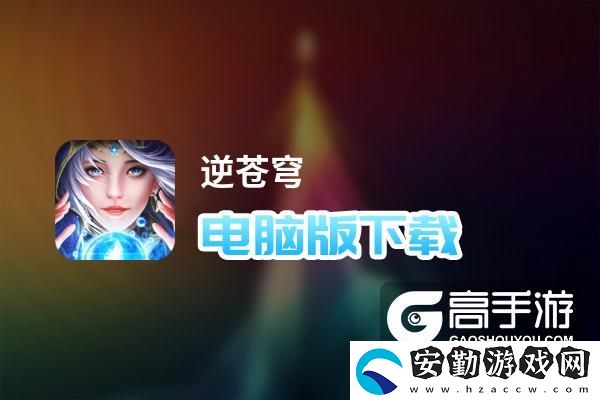 原創(chuàng)逆蒼穹電腦版下載