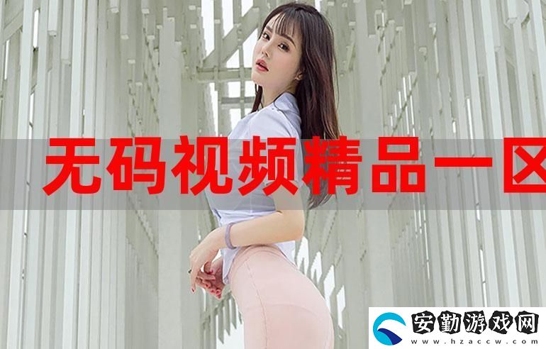 內(nèi)容豐富一色一倫一區(qū)二區(qū)三區(qū)