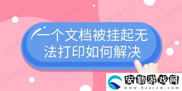 一個(gè)文檔被掛起無(wú)法打印如何解決