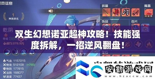雙生幻想諾亞超神攻略！技能強(qiáng)度拆解