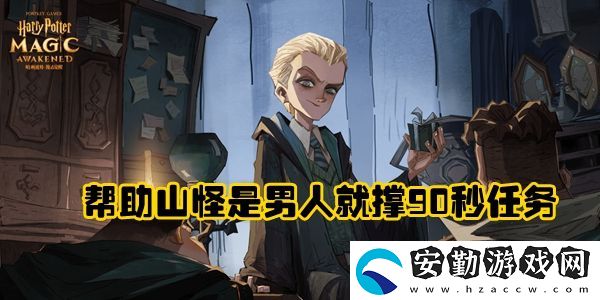 哈利波特魔法覺醒幫助山怪是男人就撐90秒通關攻略