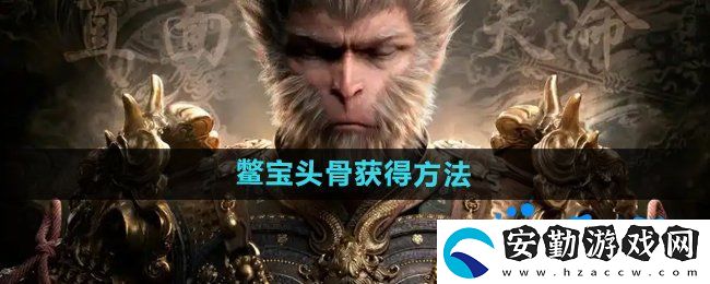 黑神話(huà)悟空鱉寶頭骨?怎么獲得
