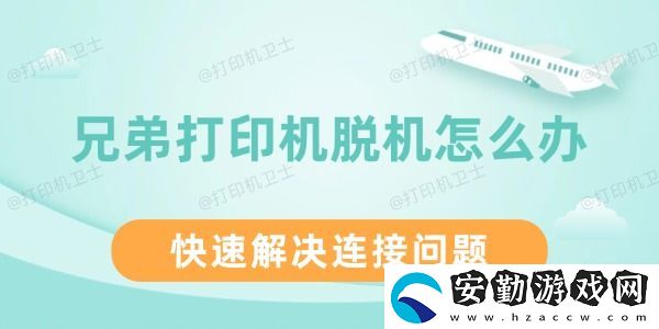 兄弟打印機(jī)脫機(jī)怎么辦