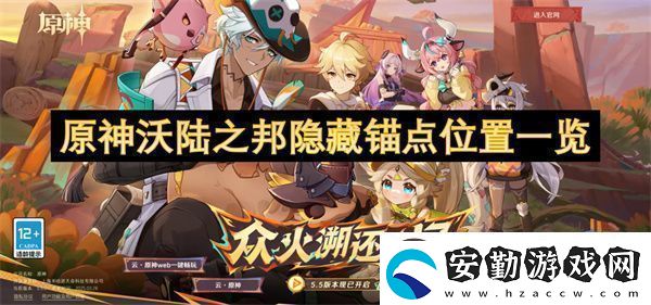原神沃陸之邦隱藏錨點(diǎn)位置一覽