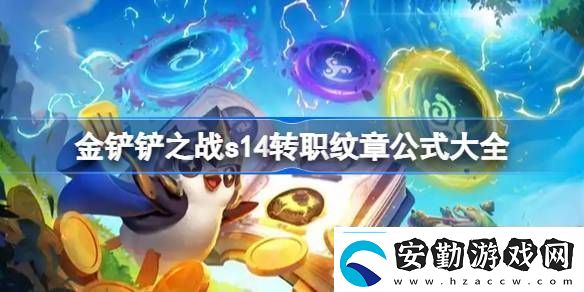 金鏟鏟之戰(zhàn)s14轉職紋章公式大全金鏟鏟之戰(zhàn)s14轉職紋章怎么合成