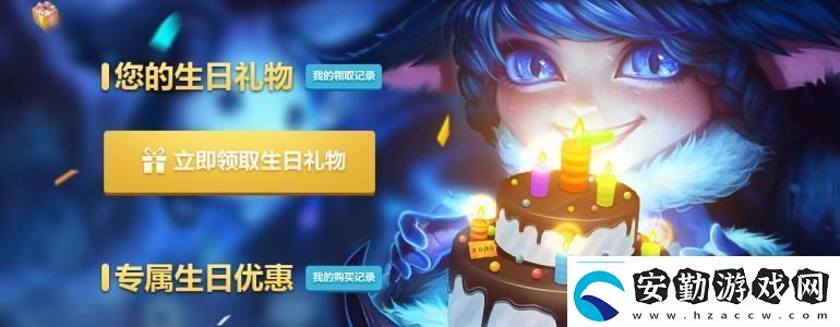 lol生日禮物查詢地址英雄聯(lián)盟生日禮物查詢官網(wǎng)