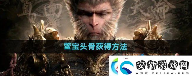 黑神話悟空鱉寶頭骨?怎么獲得