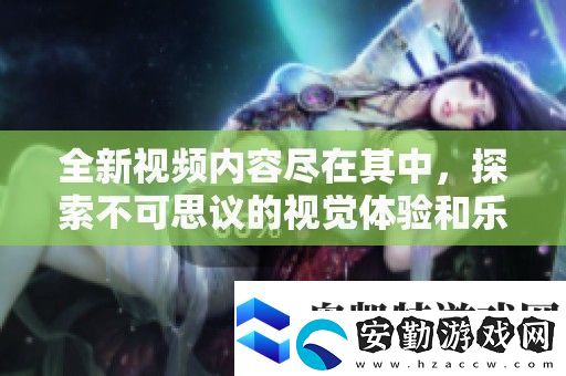 全新視頻內(nèi)容盡在其中