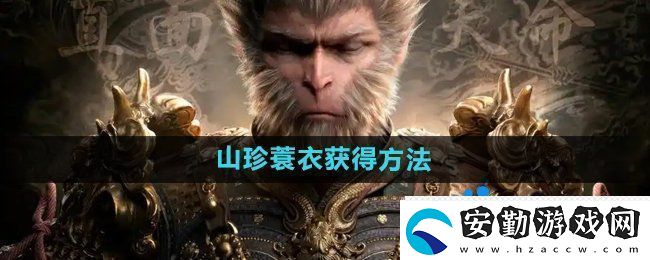 黑神話悟空山珍蓑衣?怎么獲得