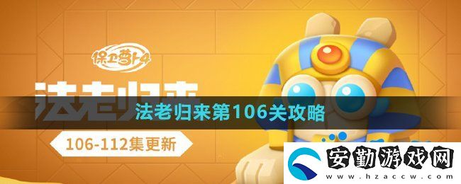保衛(wèi)蘿卜4法老歸來第106關(guān)怎么過