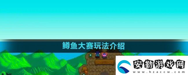 星露谷物語鱒魚大賽怎么玩
