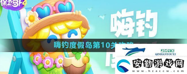 保衛(wèi)蘿卜4嗨釣度假島第10關通關攻略
