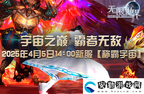 無限世界2025年4月5日新服預充值活動盛大開啟中