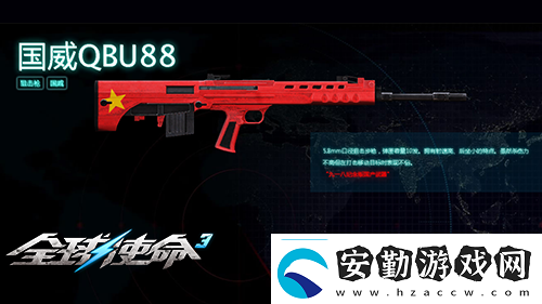 狙擊戰(zhàn)場上的新寵全球使命3國威QBU88覲見