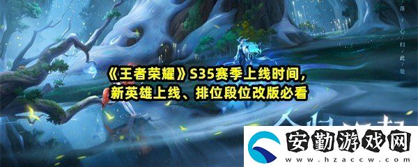 王者榮耀S35賽季幾號開始幾號結(jié)束