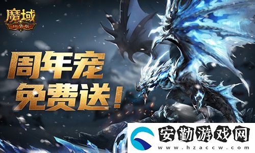輕松領(lǐng)副寵！魔域口袋版黑龍養(yǎng)成攻略