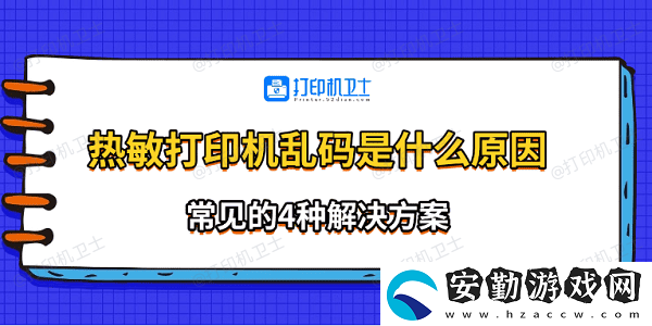 熱敏打印機(jī)亂碼是什么原因
