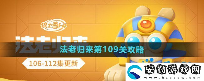 保衛(wèi)蘿卜4法老歸來(lái)第109關(guān)怎么過(guò)