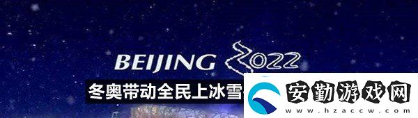 微博冬奧帶動(dòng)全民上冰雪這個(gè)是什么意思呢冬奧帶動(dòng)全民上冰雪是什么意思一覽