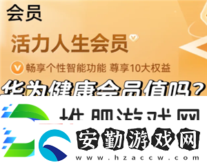 華為運(yùn)動(dòng)健康會(huì)員值得買嗎