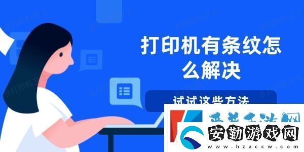 打印機有條紋怎么解決