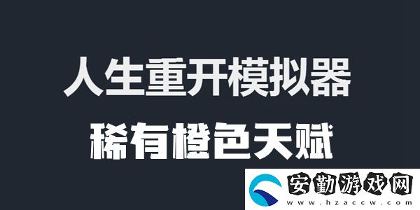 人生重開模擬器稀有橙色天賦?一覽
