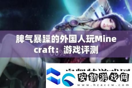 當(dāng)“暴躁老外玩MINECRAFT”遇上魔法世界