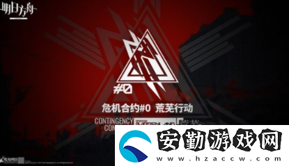 明日方舟高等級(jí)危機(jī)合約打法攻略
