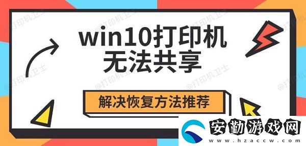 win10打印機無法共享