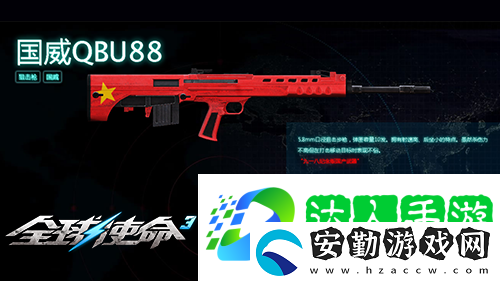 狙擊戰(zhàn)場(chǎng)上的新寵全球使命3國(guó)威QBU88覲見(jiàn)
