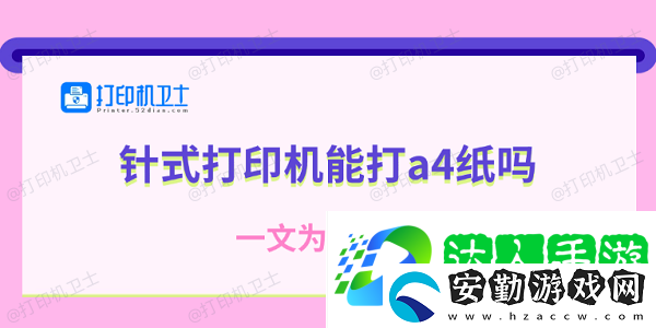 針式打印機(jī)能打a4紙嗎