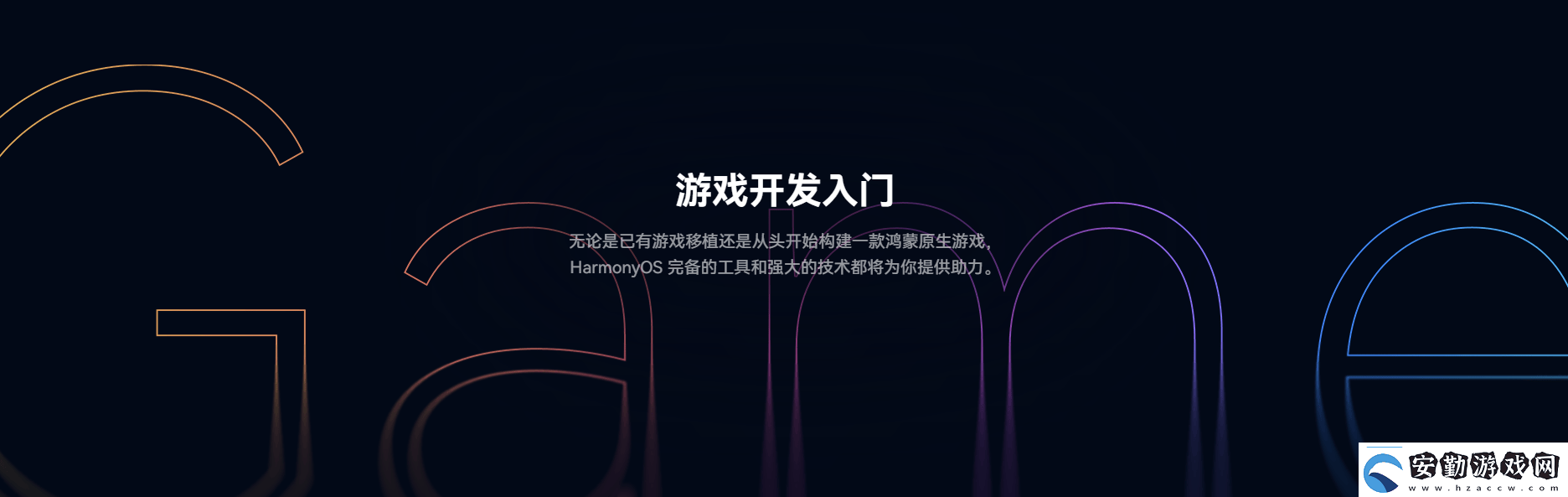 鴻蒙游戲開發(fā)者服務(wù)全新升級一站式指引助力游戲全生命周期創(chuàng)作