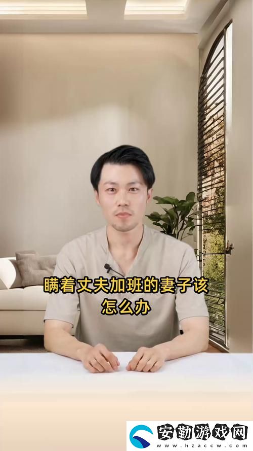 瞞著丈夫加班的妻子該怎么辦