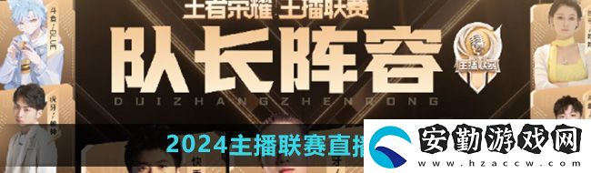 王者榮耀2024主播聯(lián)賽在哪看