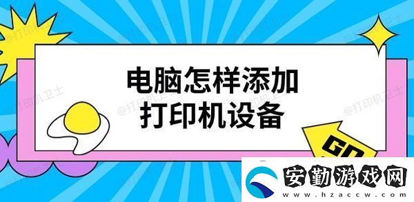 電腦怎樣添加打印機設(shè)備