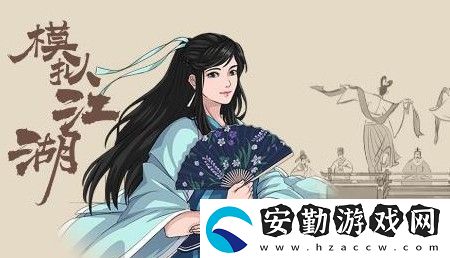 模擬江湖玩法心得分享
