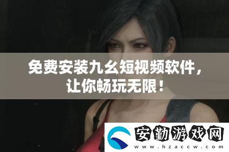 全面解析九幺黃9.1安裝的步驟與注意事項(xiàng)