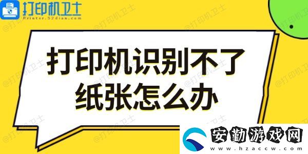 打印機識別不了紙張怎么辦