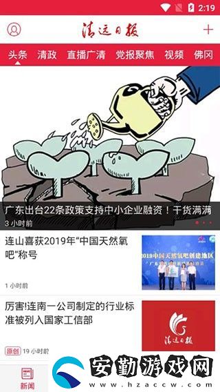 清遠(yuǎn)日報app下載安裝_清遠(yuǎn)日報手機(jī)版下載v2.0.9
